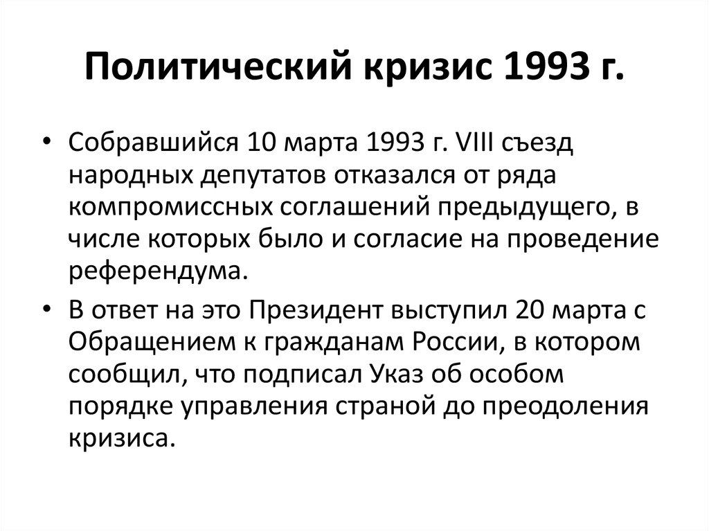 Россия курс реформ и политический кризис 1993 г презентация 11 класс