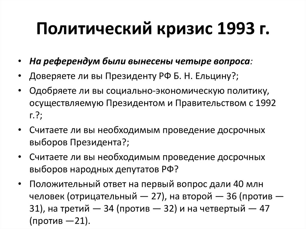 Кризис 1993