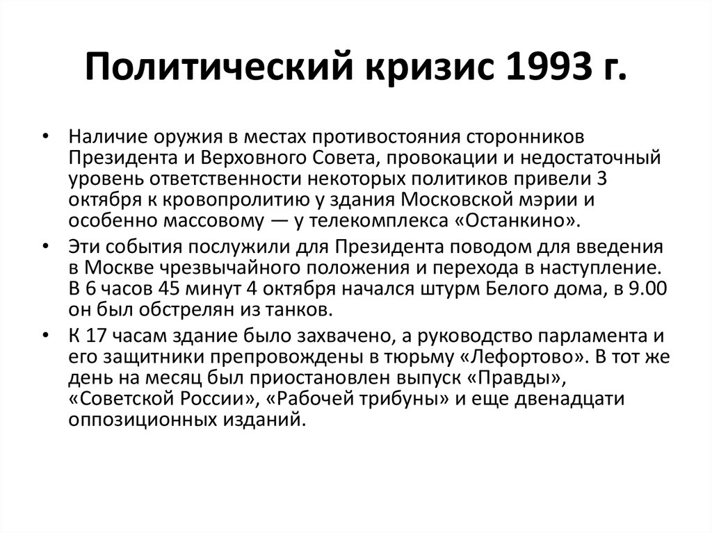 Политический кризис 1993. Основные события политического кризиса 1993.