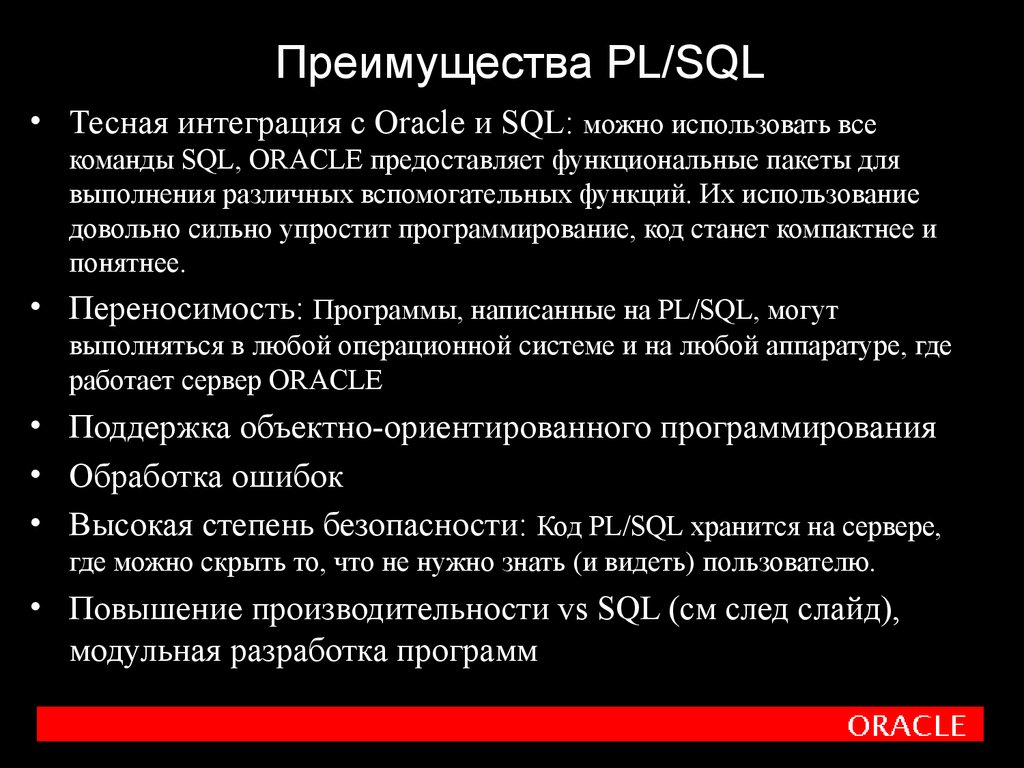Преимущества PL/SQL