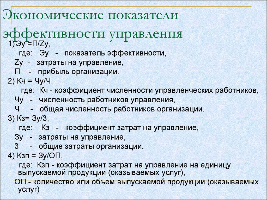 Экономическими показателями являются. Показатели эффективности управления. Показатели экономической эффективности. Эффективность управления формула. Критерии и показатели эффективности управления.