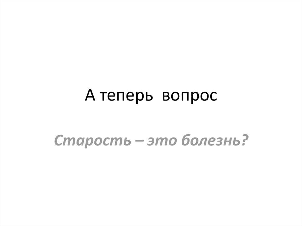 Теперь вопрос