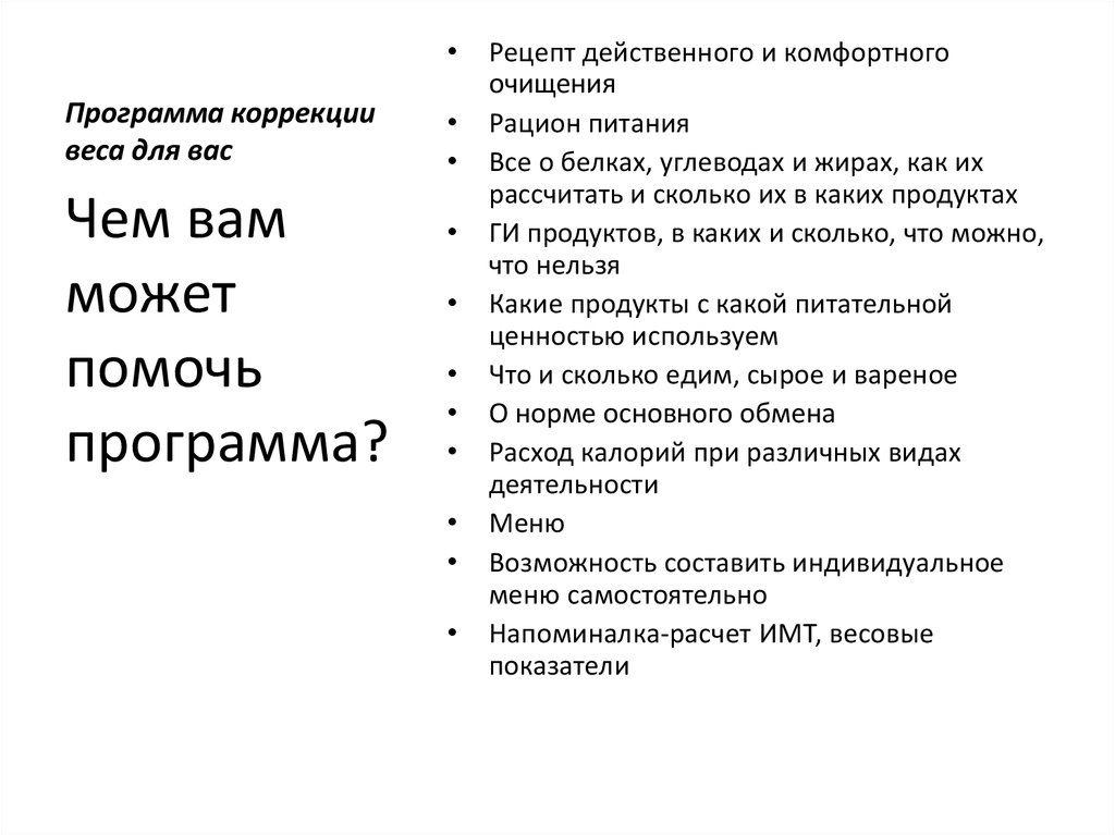 Программа коррекции веса для вас