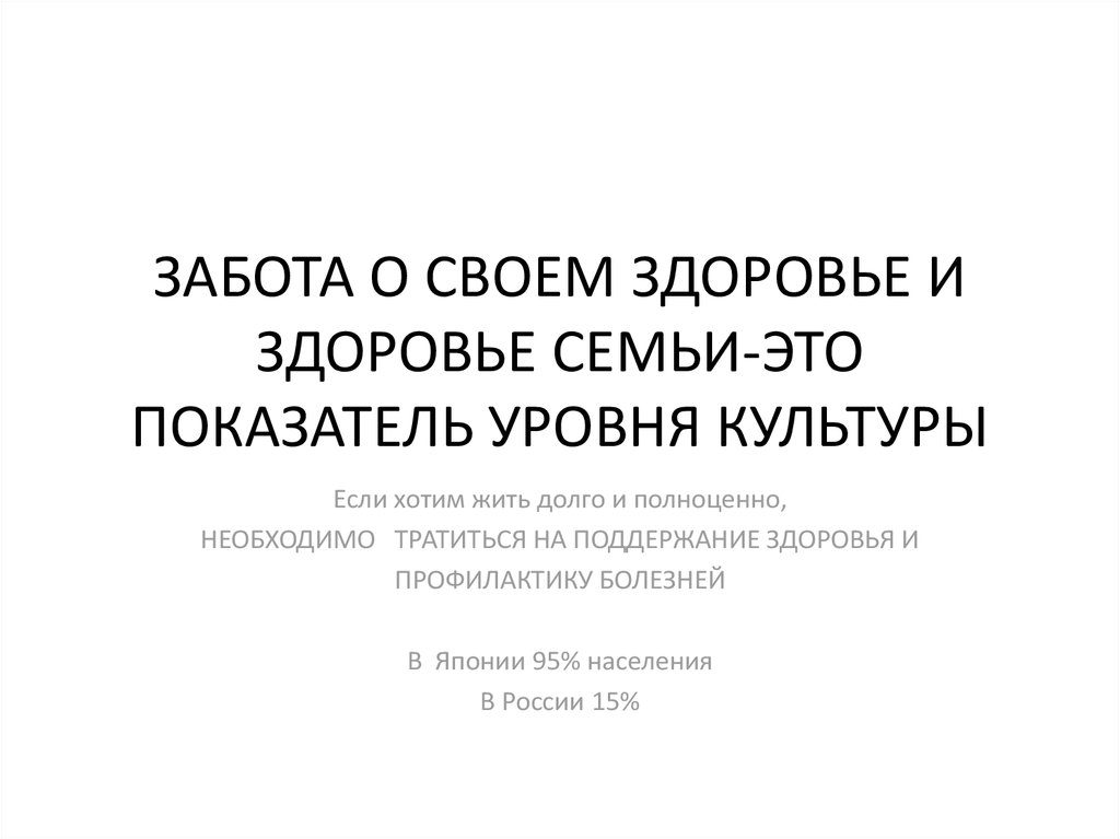 ЗАБОТА О СВОЕМ ЗДОРОВЬЕ И ЗДОРОВЬЕ СЕМЬИ-ЭТО ПОКАЗАТЕЛЬ УРОВНЯ КУЛЬТУРЫ