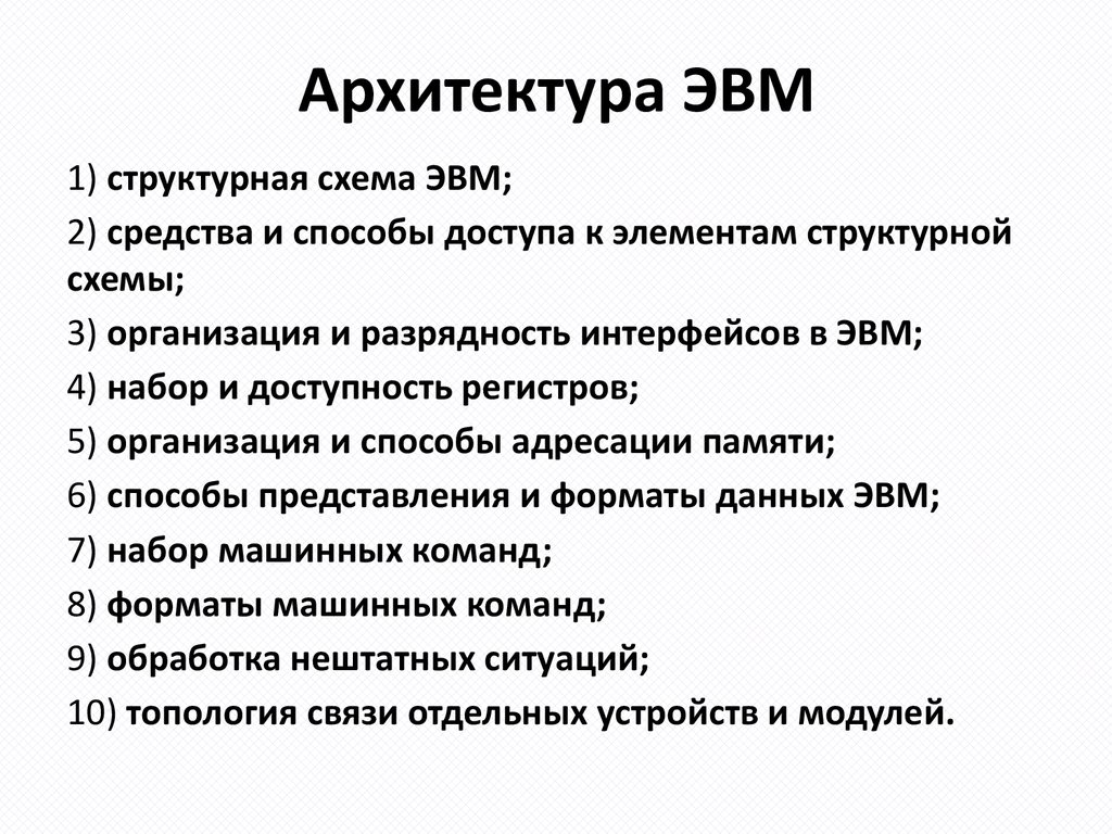 Архитектура эвм это. Архитектура ЭВМ.