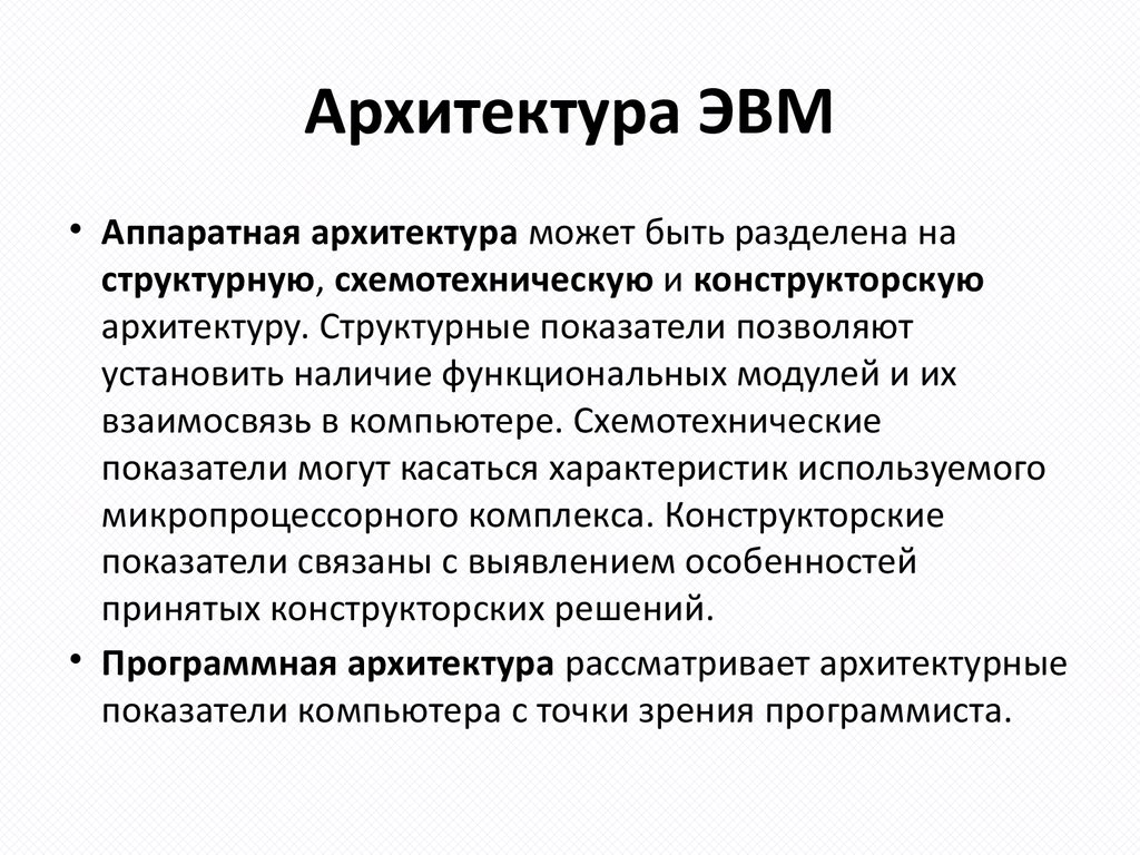 Архитектура эвм. Классификация архитектуры ЭВМ.