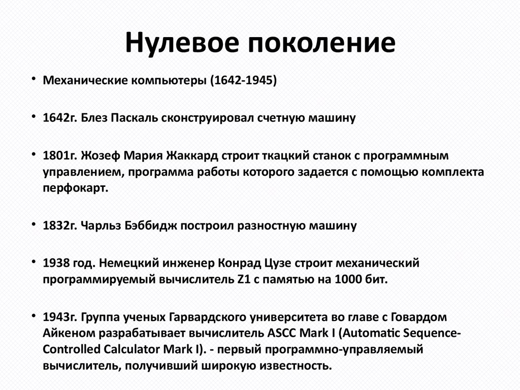 Поколение 0 100. Нулевое поколение механические компьютеры. Поколение нулевых. Нулевое поколение ЭВМ. Поколение 0.