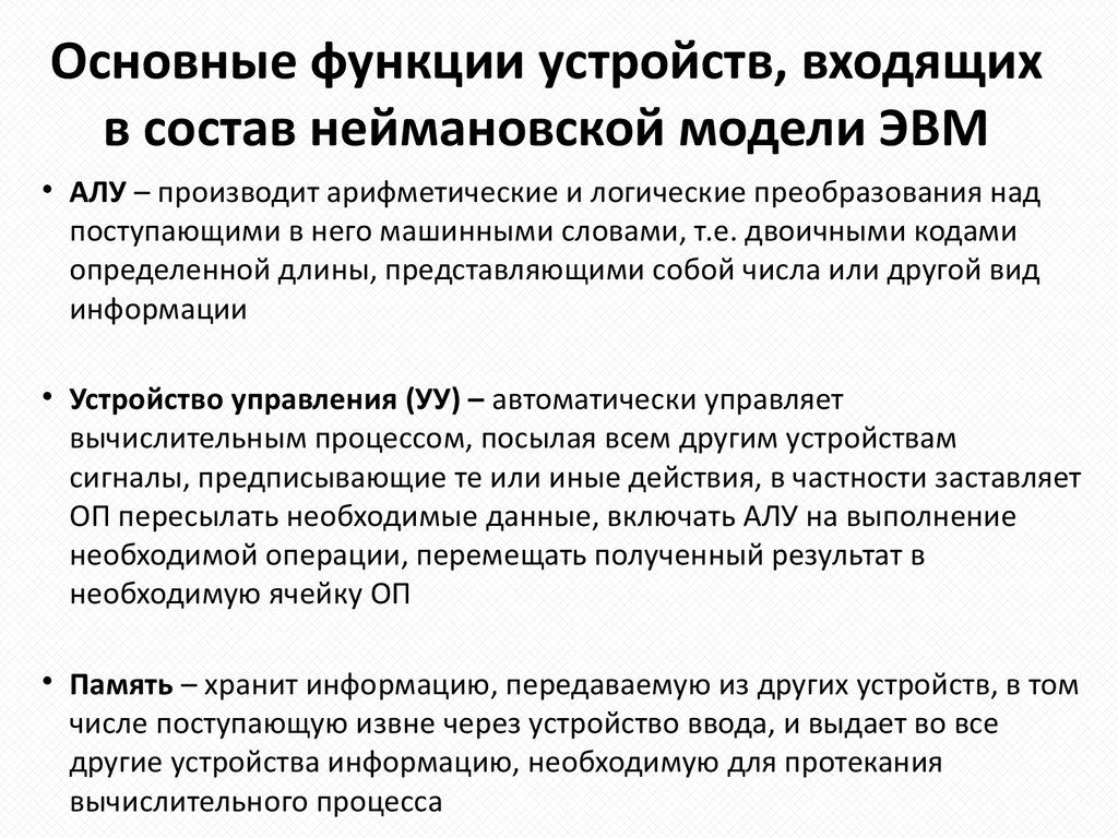 Функции устройства управления. Основные функции устройств. Основные функции устройства управления. Неймановские оболочки.