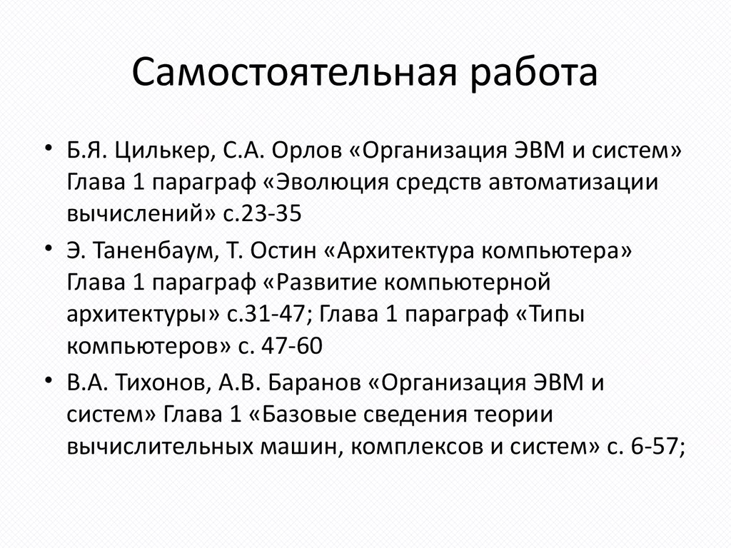 Организация ЭВМ и вычислительных систем. История развития ВТ и  классификация ЭВМ - презентация онлайн