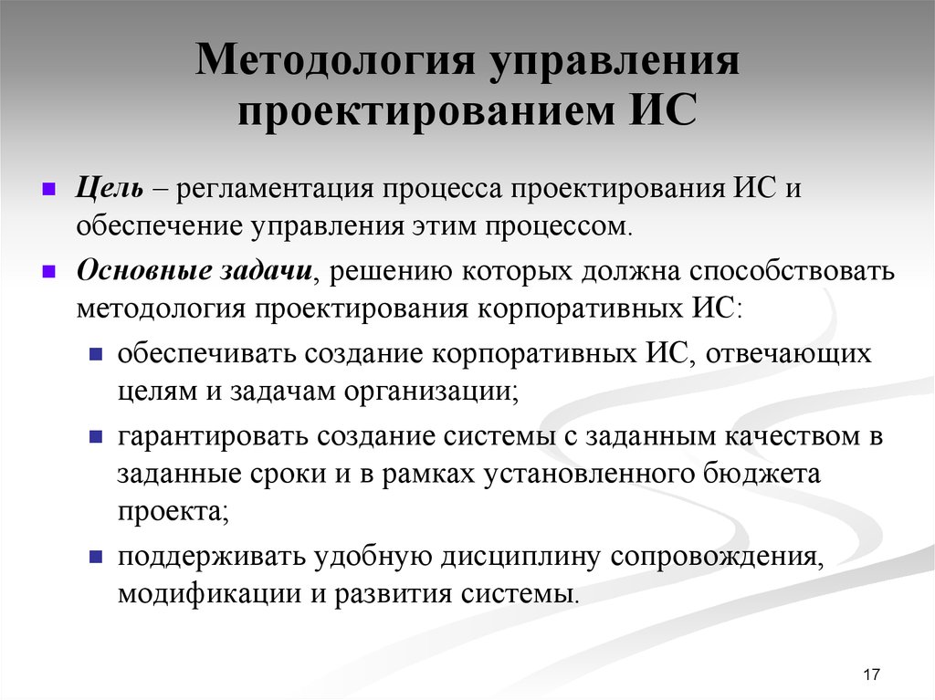 Методология конструирования. Задачи проектирования ИС. Цели и задачи проектирования. Методологии проектирования ИС. Цели и задачи проекта информационной системы.