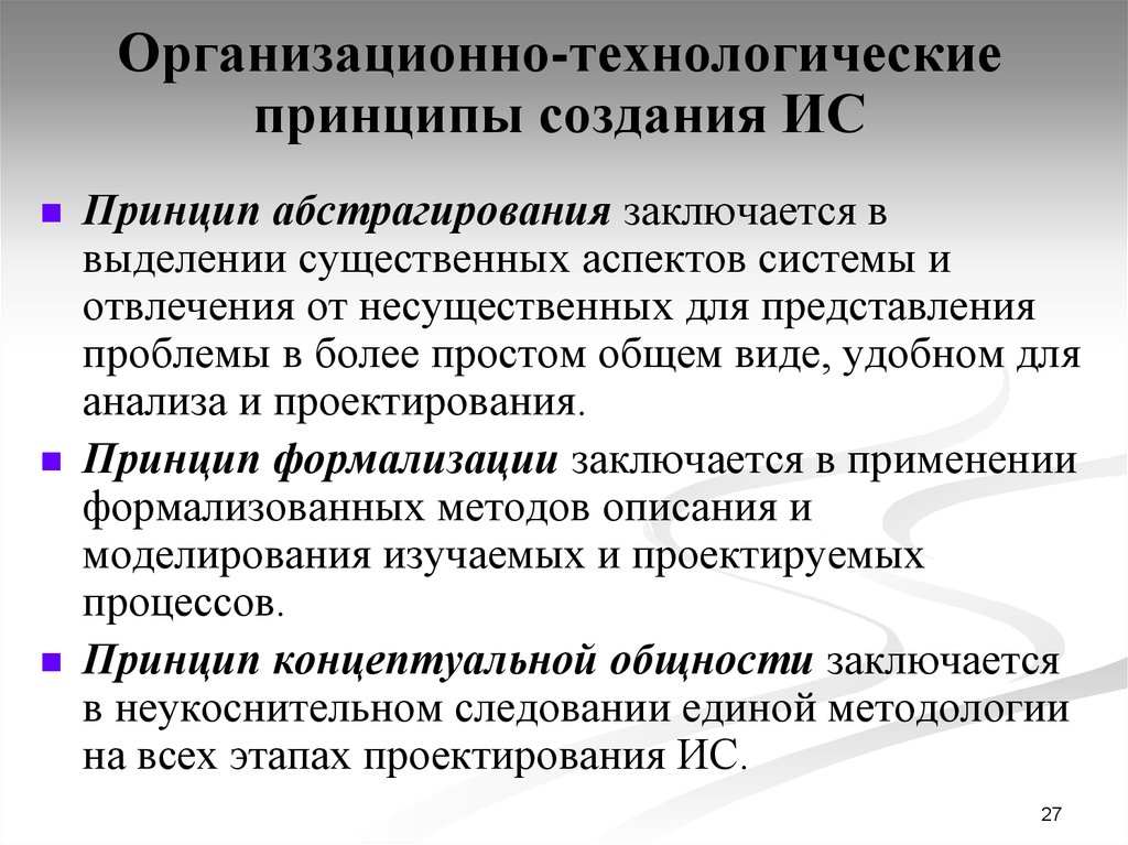 Основные организационные принципы. Организационно-технологические принципы. Организационно технологические принципы создания ИС. Особенности проектирования информационных систем. 22. Организационно-технологические принципы создания ИС..