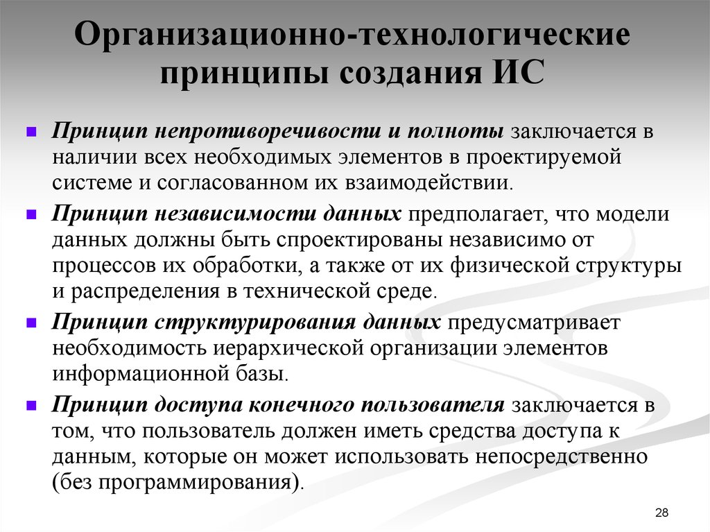 Принципы создания. Организационно-технологические принципы. Организационно технологические принципы создания ИС. Принцип непротиворечивости предполагает. Характеристика проектирования.