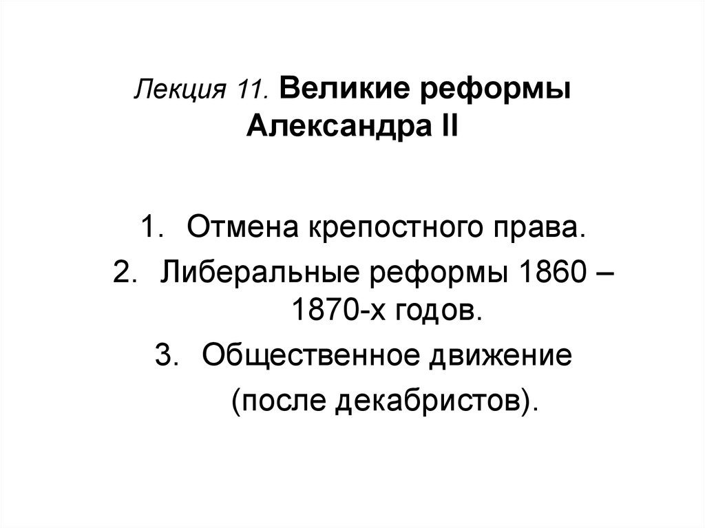 Реформы александра 2 презентация 11 класс