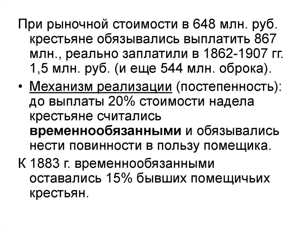 Дело о выкупе земельных наделов временнообязанными крестьянами. Временнообязанные крестьяне при Александре 2. Какие крестьяне считались временнообязанными.