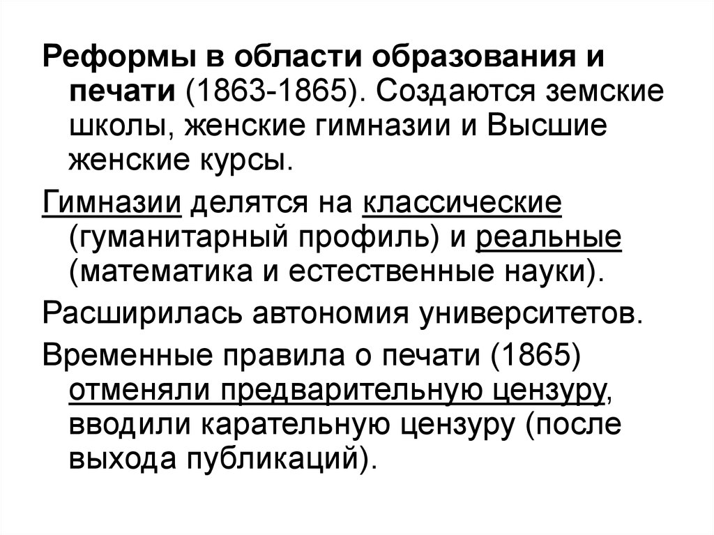 Реформы в области народного просвещения кратко. Содержание реформы в области образования и печати. Реформы в области образования и печати Дата.