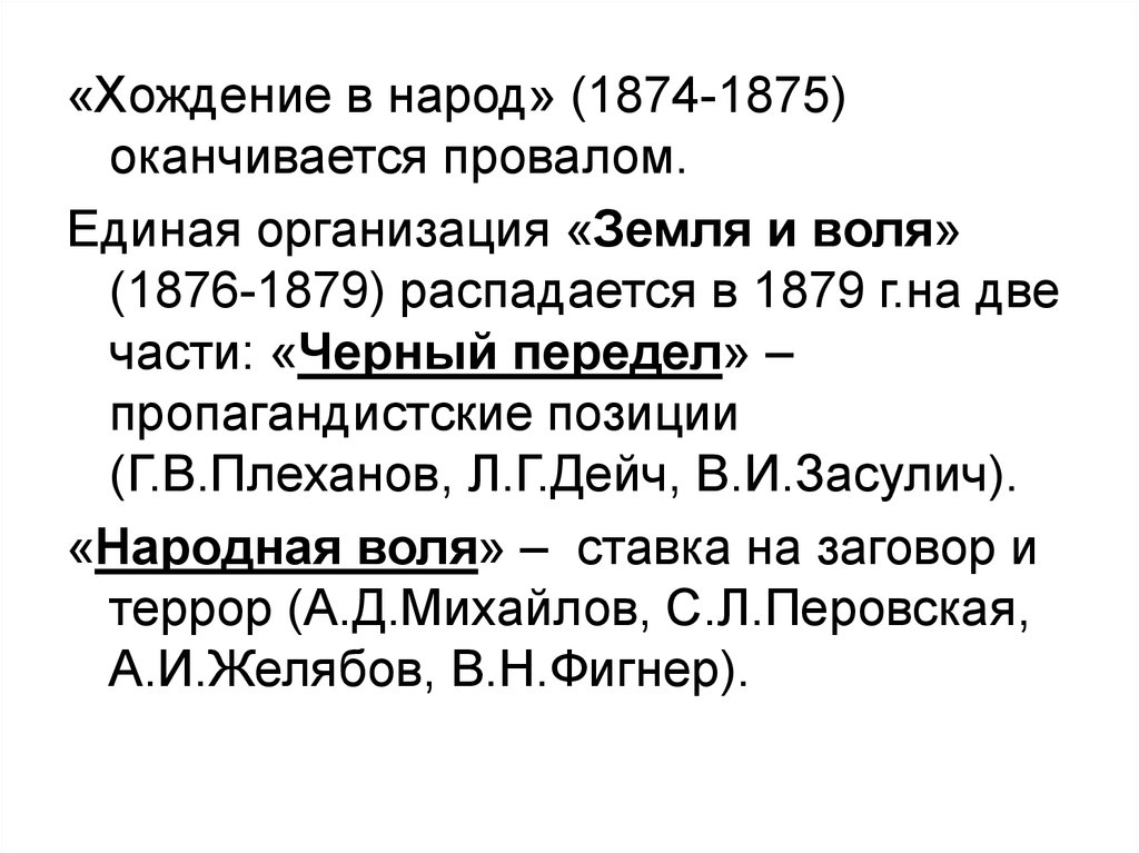 Причины неудачи хождения в народ. Земля и Воля 1876-1879. Хождение в народ 1874. Хождение в народ земля и Воля. «Хождение в народ» 1874 – 1875 гг. завершилось:.