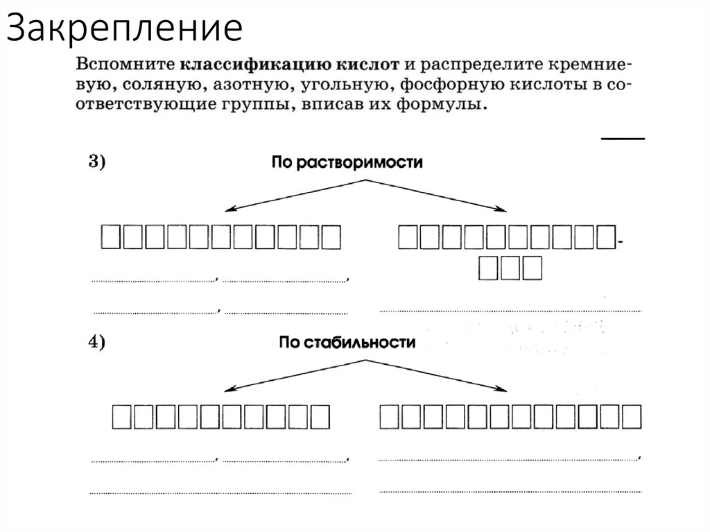 Закрепление