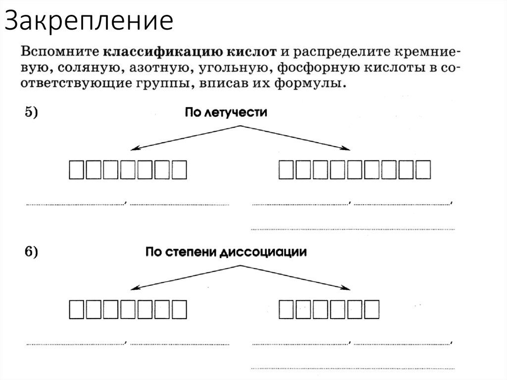 Закрепление