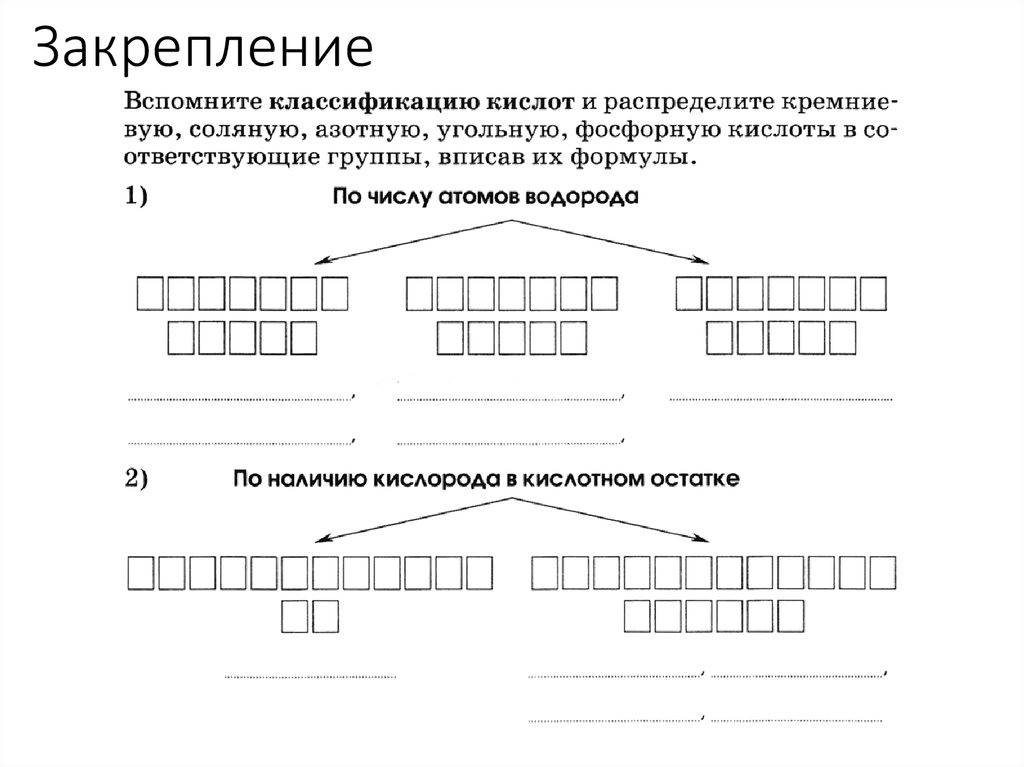 Закрепление