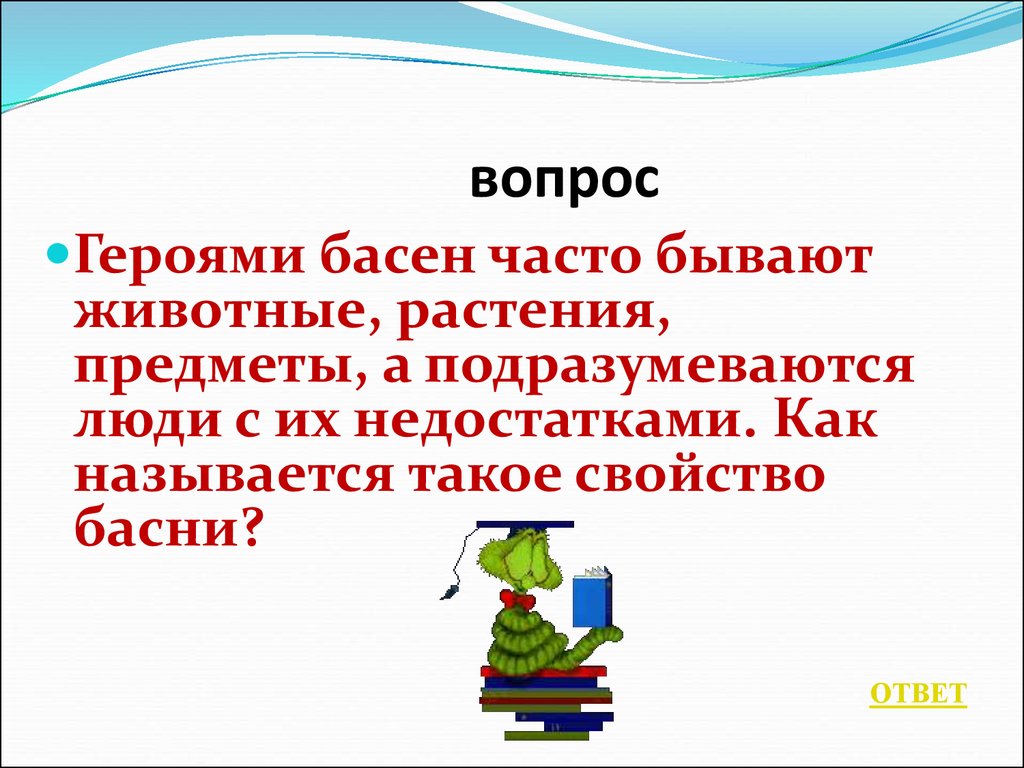 Вопросы герою