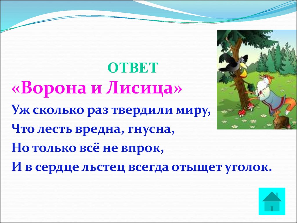 И в сердце льстец всегда отыщет. Лесть гнусна вредна. И В сердце льстец всегда отыщет уголок из какой басни. Уже сколько раз твердили миру. Сказка уж сколько раз твердили миру.