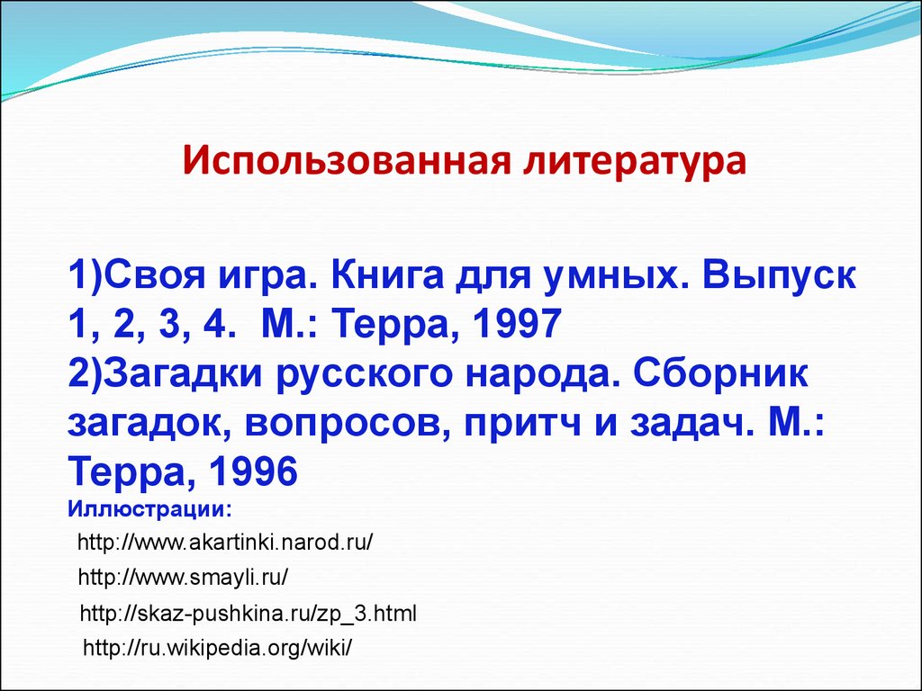 Интеллектуальная викторина по литературе «Своя игра» (5 класс) -  презентация онлайн