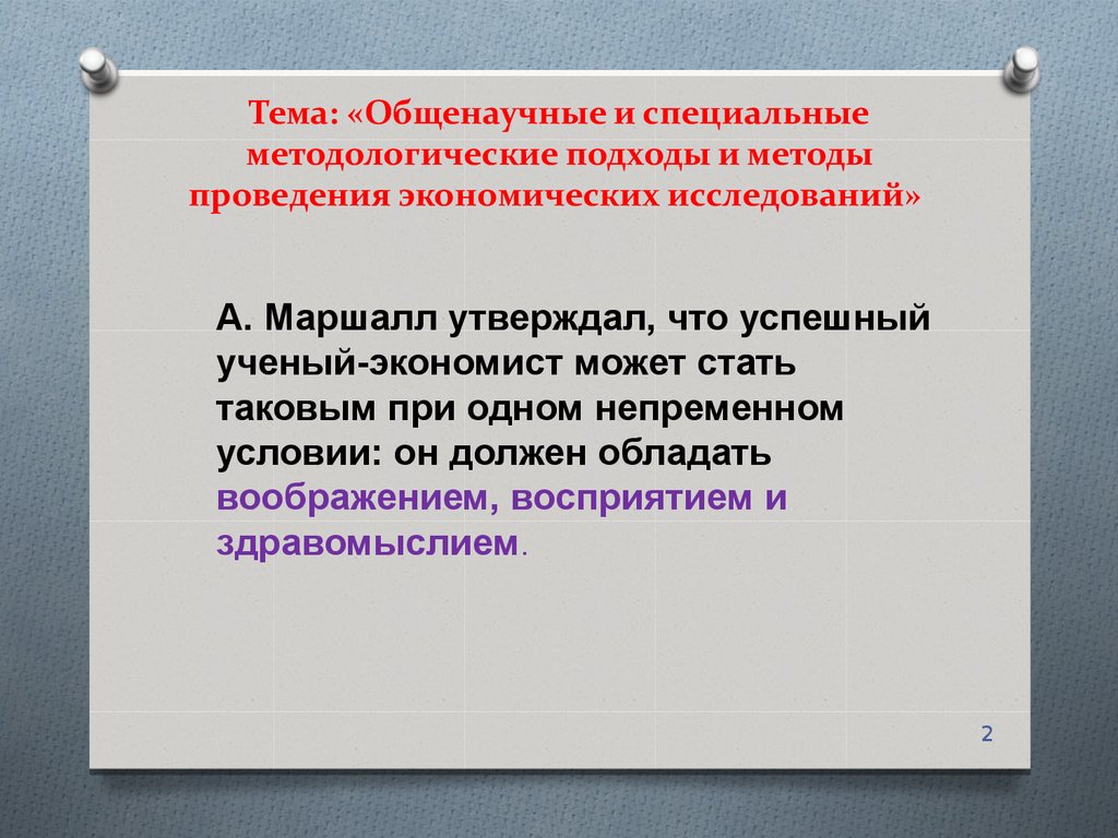 Общенаучные методы экономики. Общенаучные и специальные методы. Общенаучные и специальные методы исследования. Общенаучные методологические подходы. Общенаучные принципы.