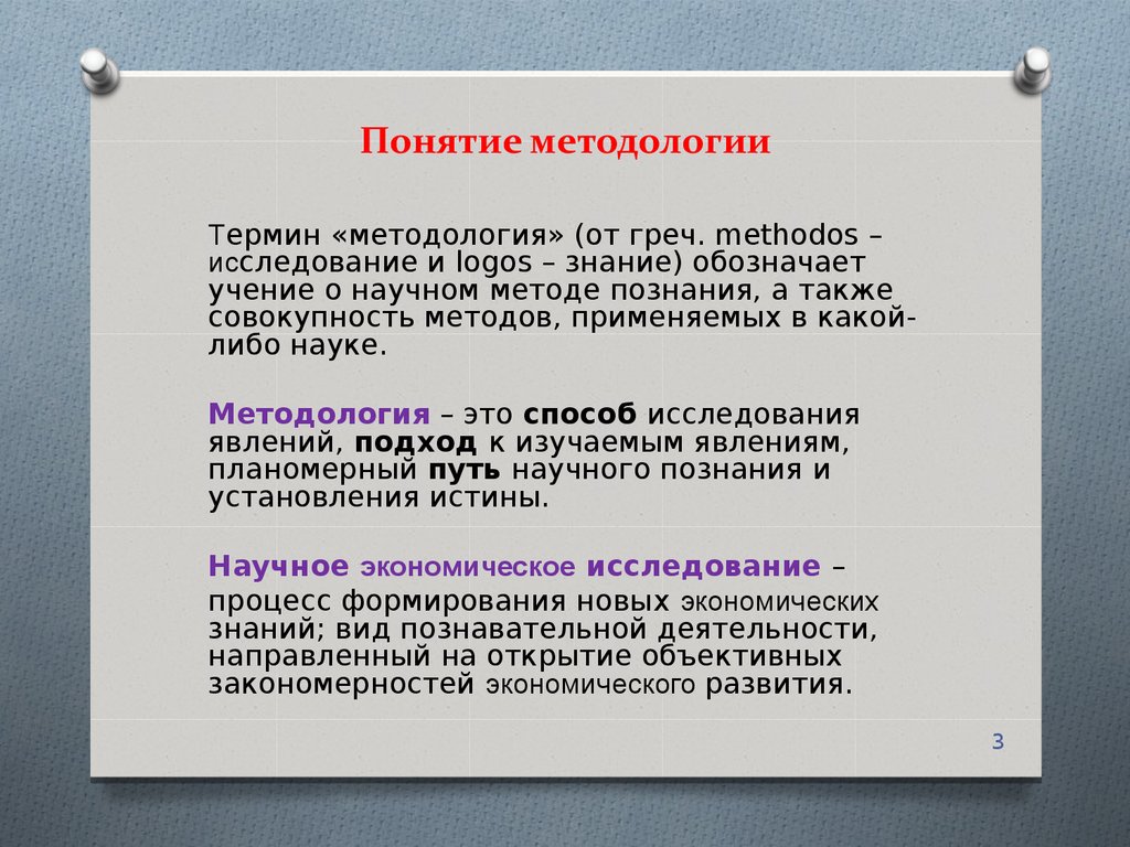 Понятие метода науки. Понятие методологии. Понятие о методе исследования. Понятие о методе и методологии научного исследования. Методология термин.