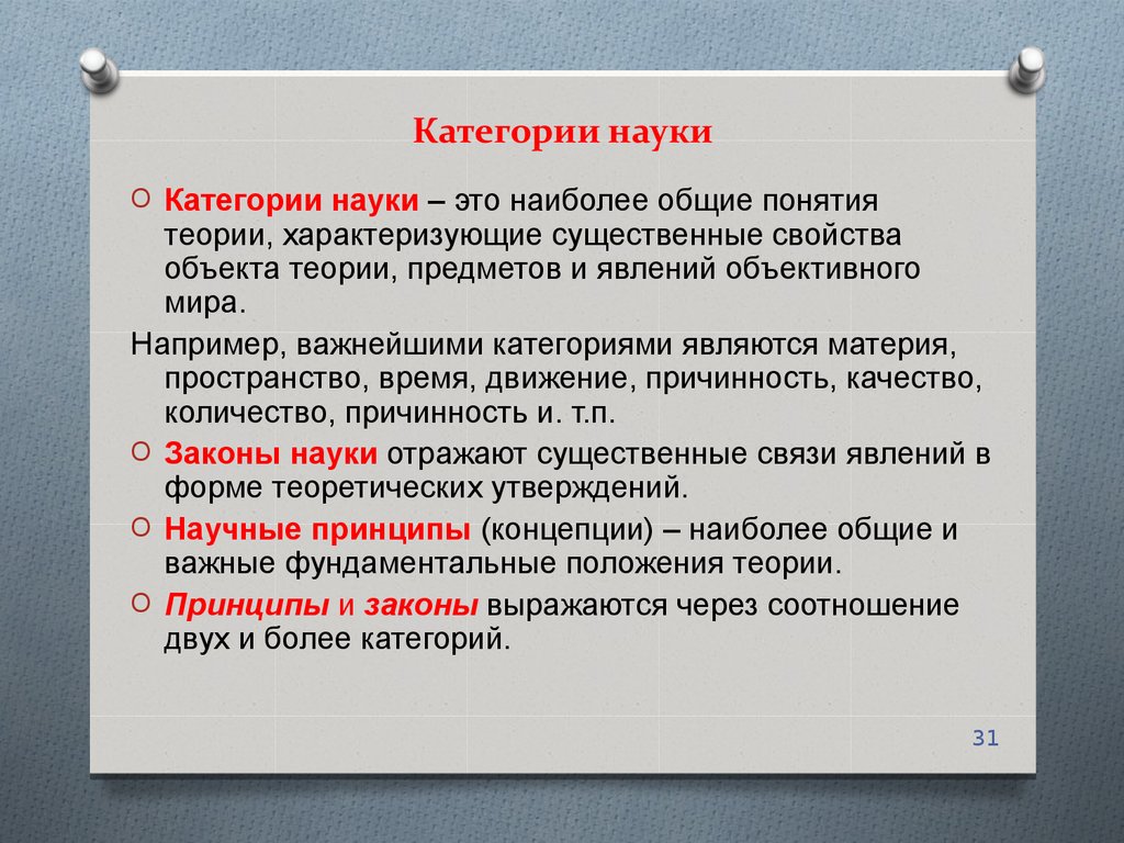 Категория является. Основные научные категории. Научная категория это. Основные категории науки. Понятия и категории науки.