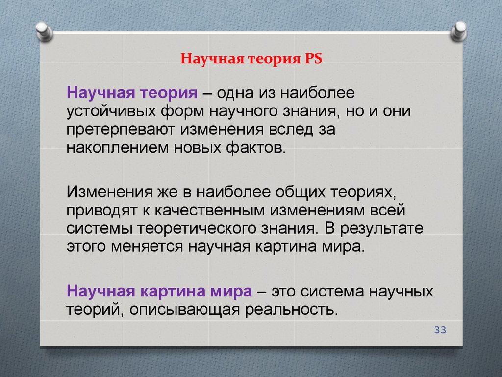 Теорий одна из которых. Научная теория. Научные теории примеры. Основа научной теории.. Теория в науке это.