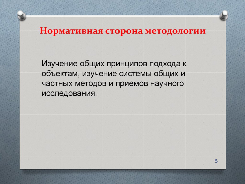 Метод сторона. Нормативная сторона методологии. Нормативная сторона это. Теоретическая сторона методологии. Теоретическая и нормативная сторона исследования.