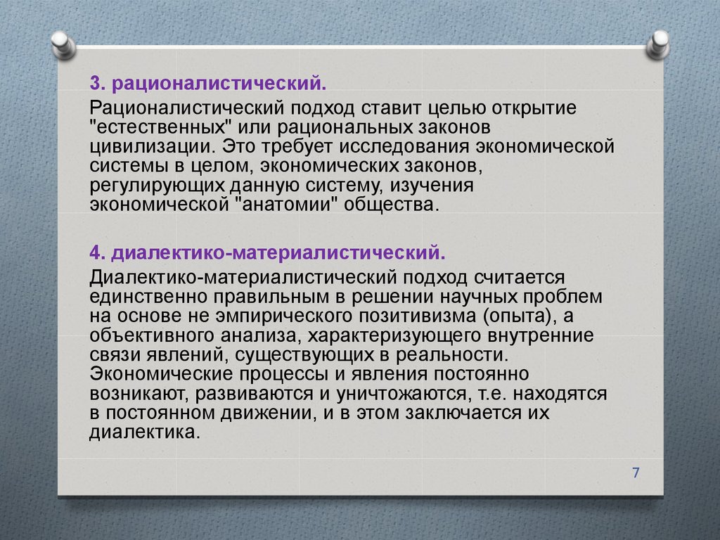 Подходы общение. Рационалистический подход. Рационалистическая методология экономических исследований. Рационалистический подход к изучению коммуникации. Рационалистический подход в экономике.