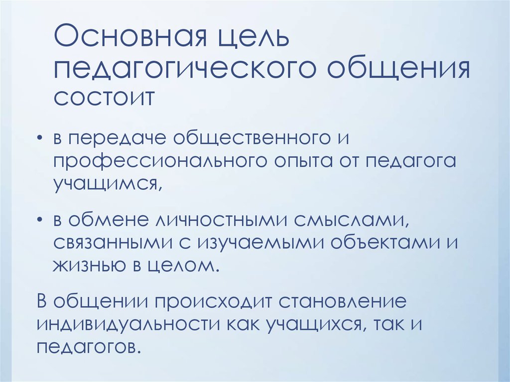 Понятие педагогического общения презентация