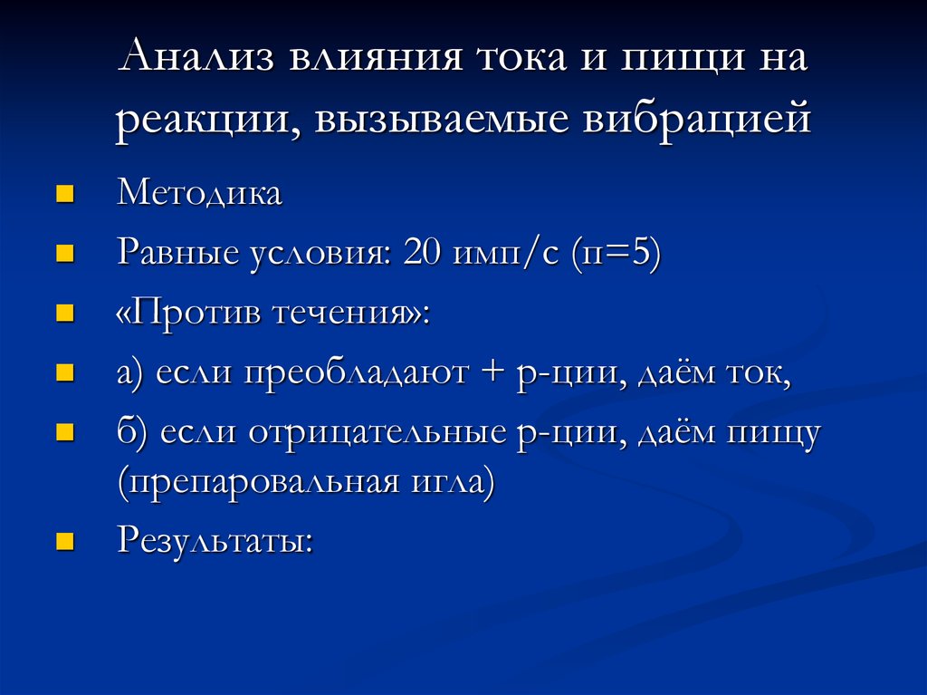 Исследование воздействия. Анализ воздействия.