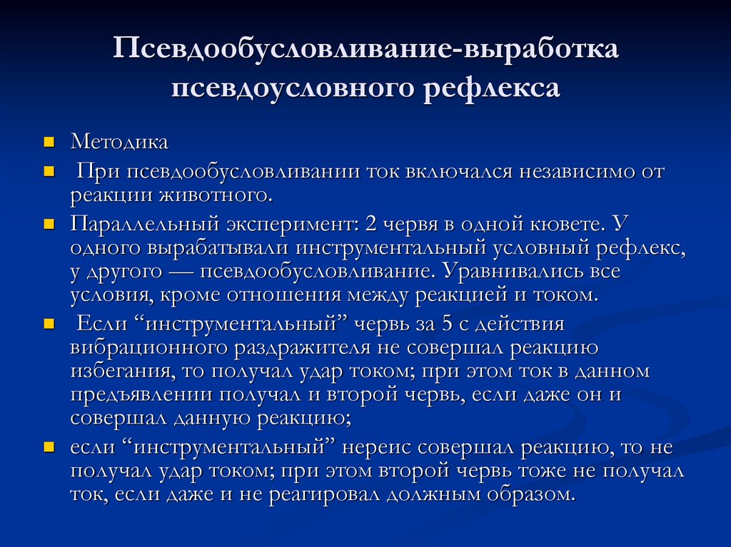 Ваша реакция. Выработка рефлекса метод. Параллельный эксперимент. Условно-рефлекторные методики. Оборонительный условный рефлекс.