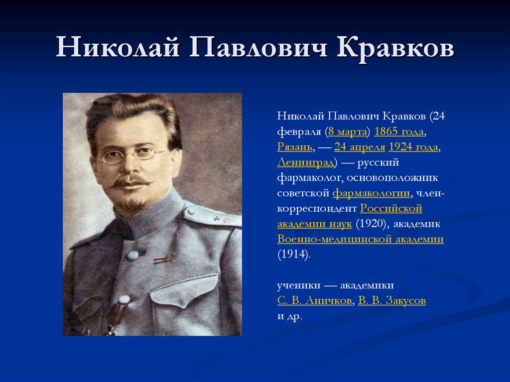 Н п н пр. Кравков Николай Павлович фармаколог. Николай Павлович Кравков (1865-1924). Краков Николай Павлович. Николай Павлович Кравков основоположник Отечественной фармакологии.