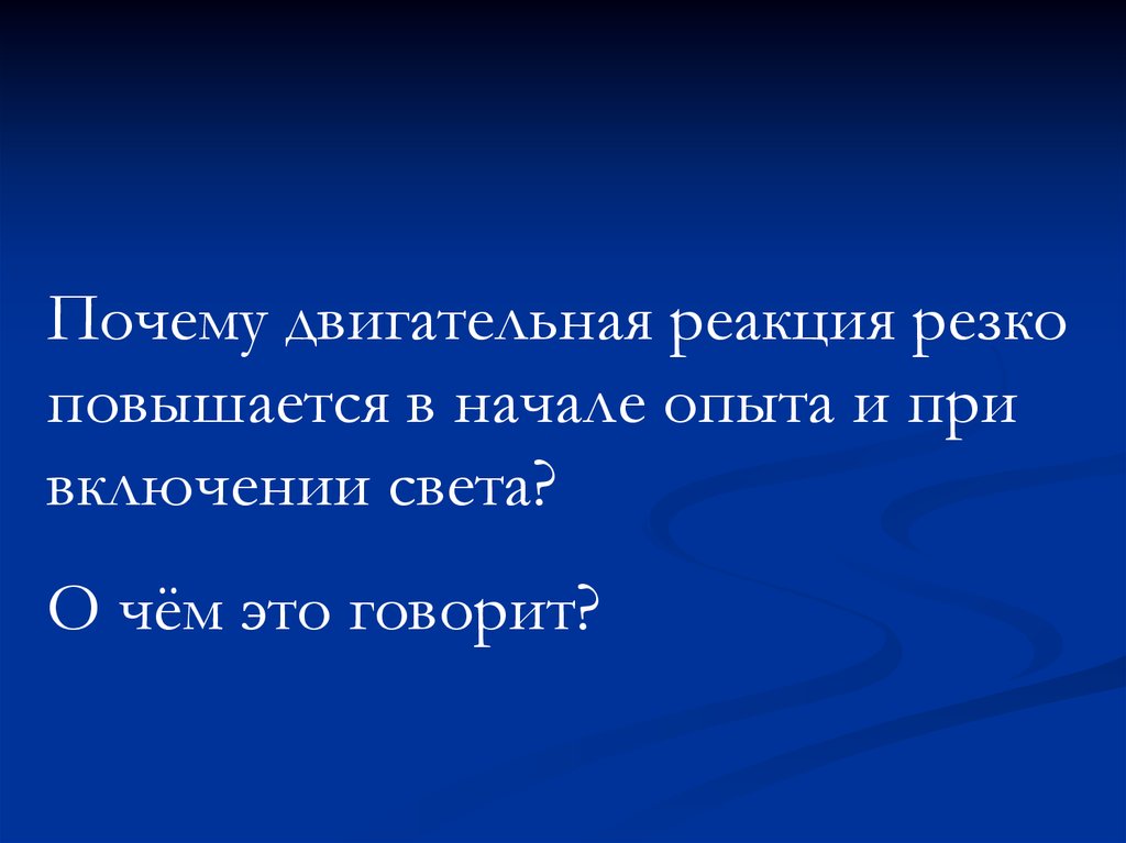 Резко возросло в данных. Условно двигательная реакция. Резкая реакция. Двигательная реакция на свет. Оборонительная реакция.