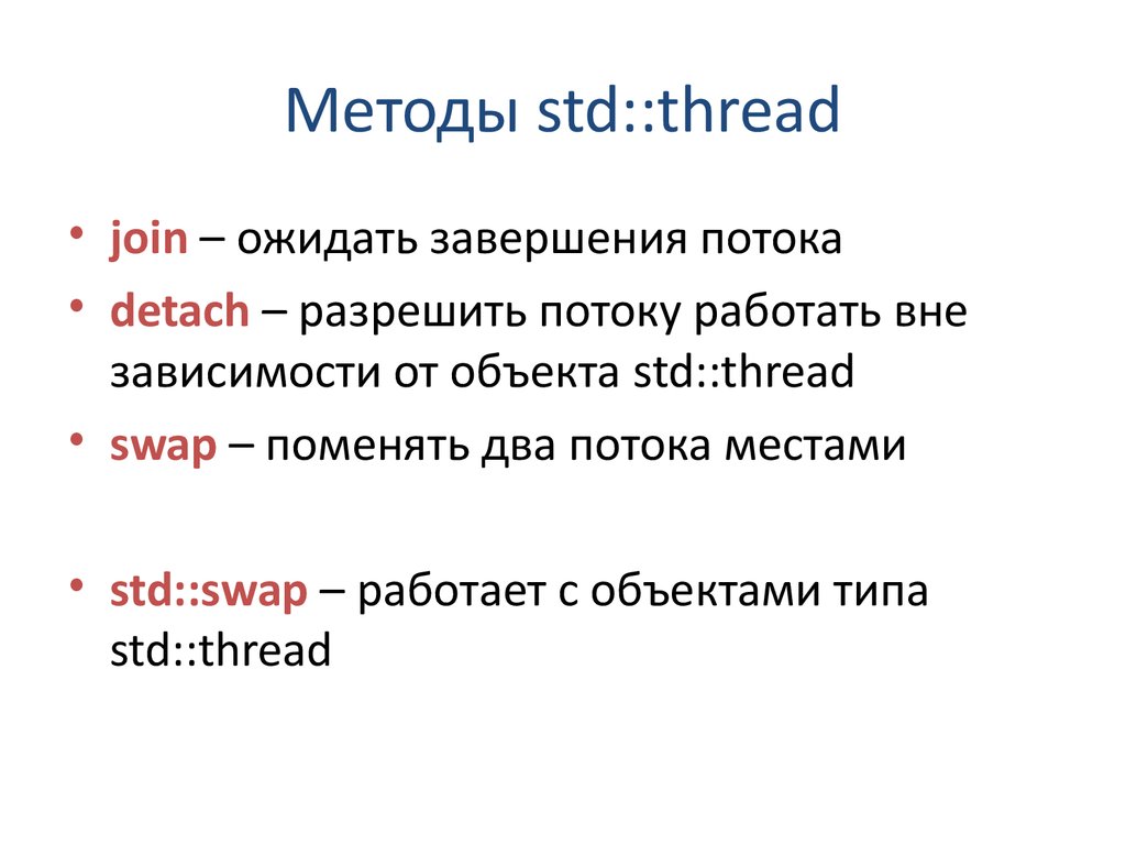 Std swap. STD::thread c++. STD методы. Thread.Detach c++. Threads in c++.