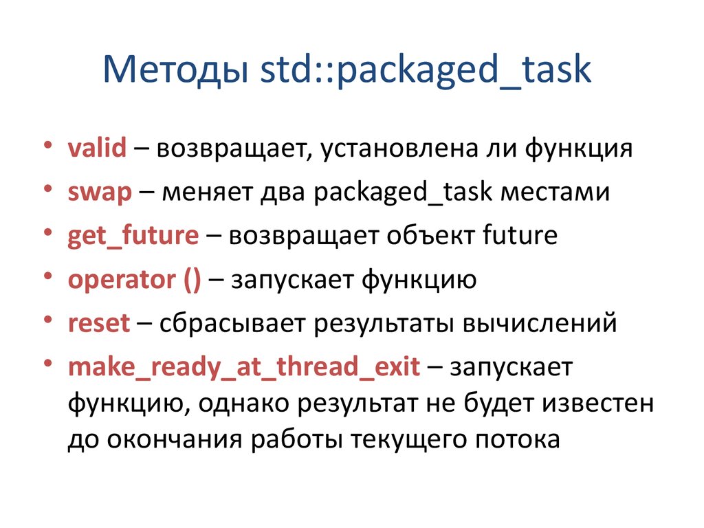 Packaged task. STD методология. STD методы. STD::vector методы. Методы STD::list.