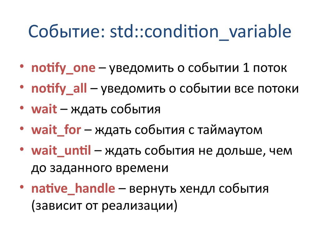 Condition_variable это. STD::Atomic.