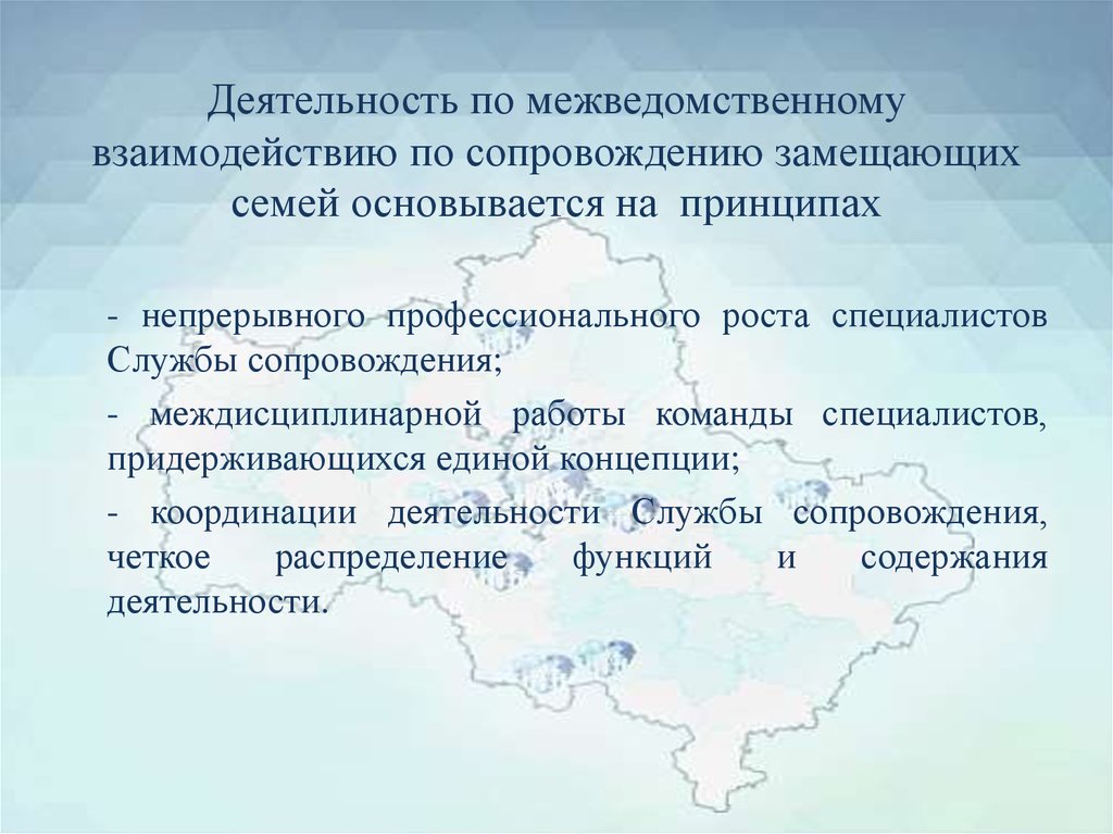 Суть принципа индивидуального подхода при межведомственном взаимодействии. Принципы деятельности службы сопровождения замещающих семей. Межведомственное взаимодействие. Задачи службы сопровождения замещающих семей. Межведомственное взаимодействие при сопровождении замещающих семей.