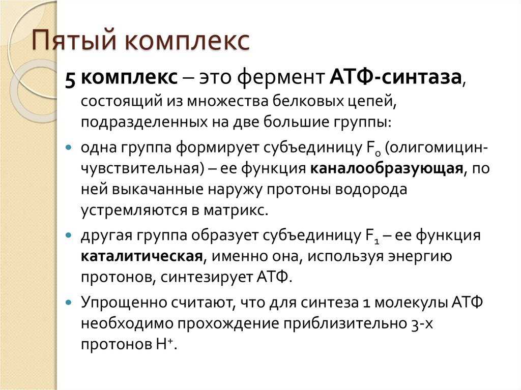 5 комплекс. Фермент АТФ-синтаза. АТФ синтаза комплекс 5. АТФ синтаза фермент оксилительного. Ферментный комплекс.