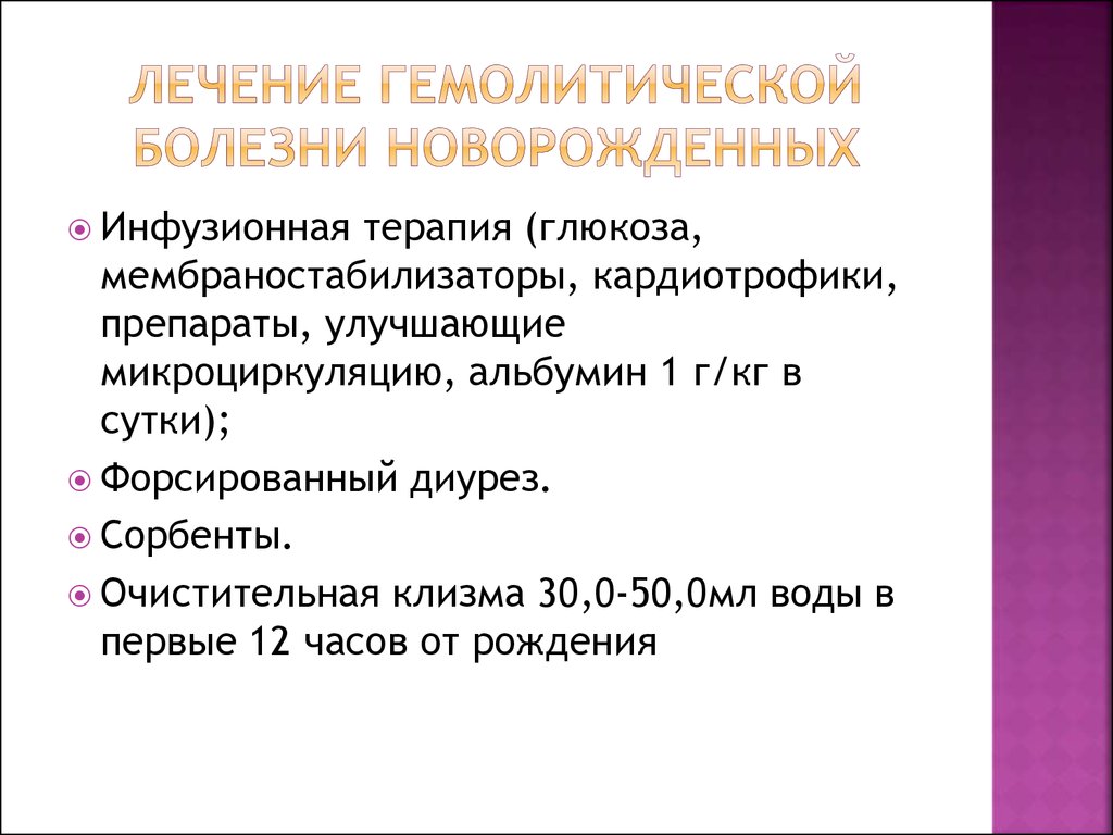 Форма терапии. Принципы профилактики гемолитической болезни новорожденных. Методы лечения гемолитической болезни плода. Клинические формы ГБН У новорожденных. ГБН У новорожденных клинические рекомендации.