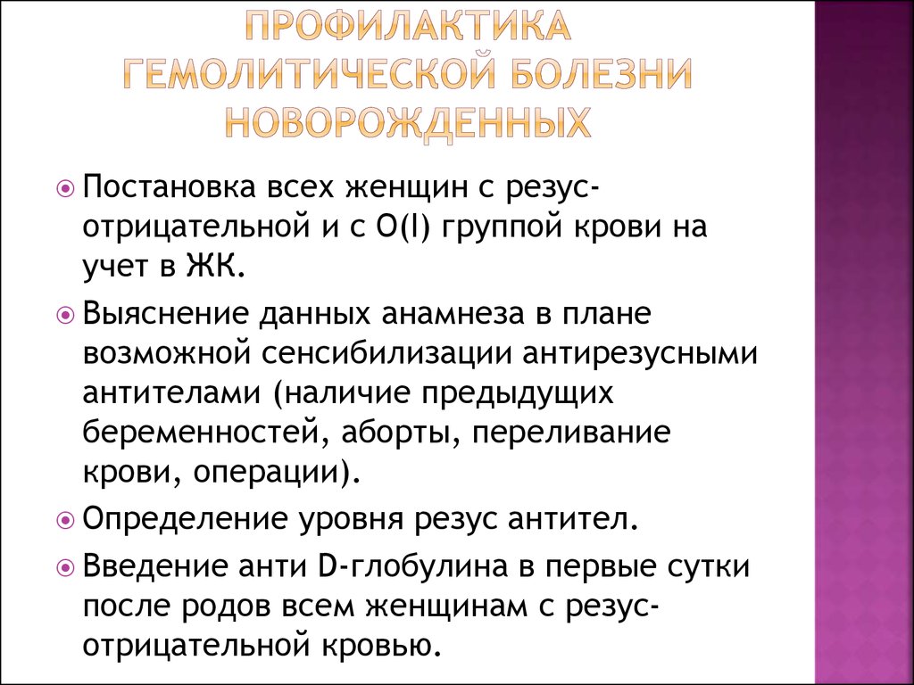 Анемия гемолитической болезни новорожденных. Профилактика гемолитической болезни новорожденных памятка. Гемолитическая болезнь новорожденного диагностика. Специфическая профилактика гемолитической болезни новорожденных. Методы лечения гемолитической болезни новорожденного.