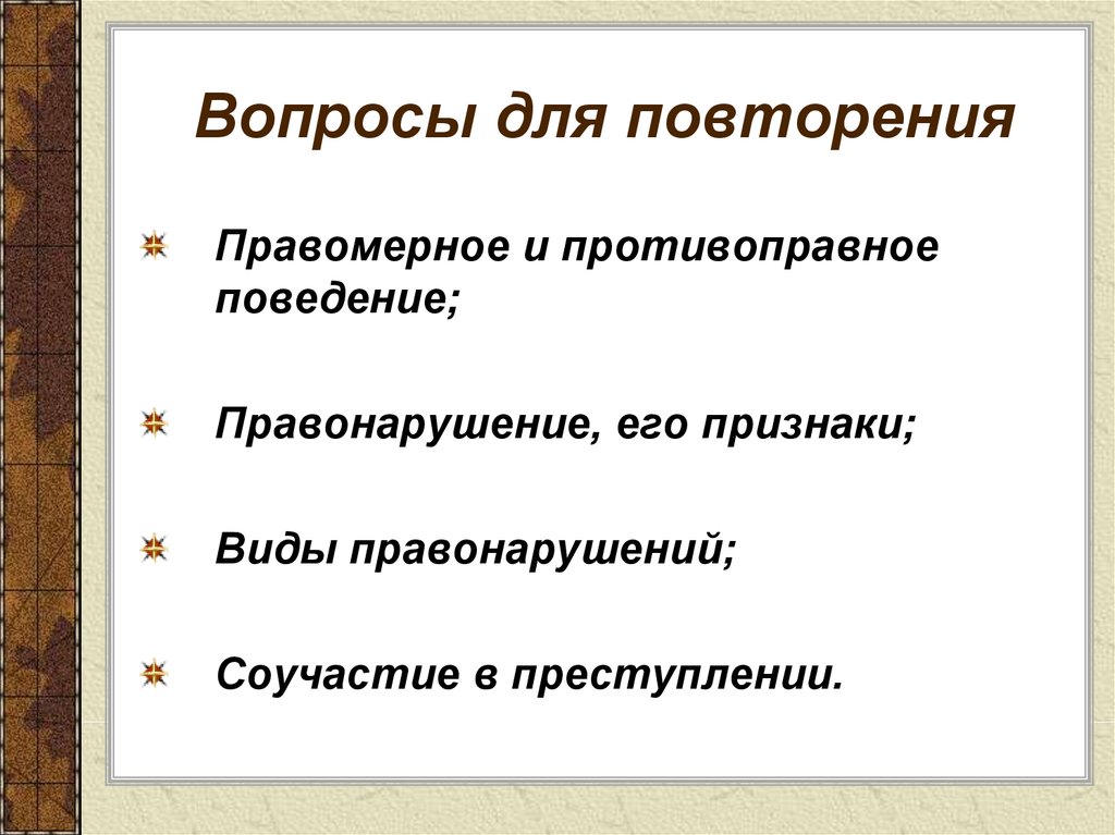 Правомерное и противоправное поведение презентация