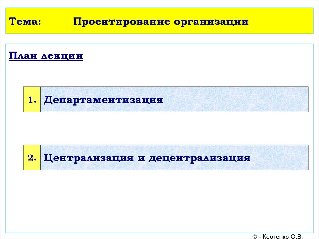 План юридические лица. Темы организационных проектов. Проектная департаментизация. Департаментизация (проектирование) организационной структуры. Департаментизация в менеджменте.