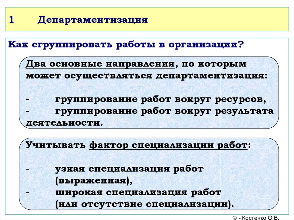 Узкой специализации работ. Департаментизация. Размер организационной единицы.. Как можно сгруппировать экономические блага.