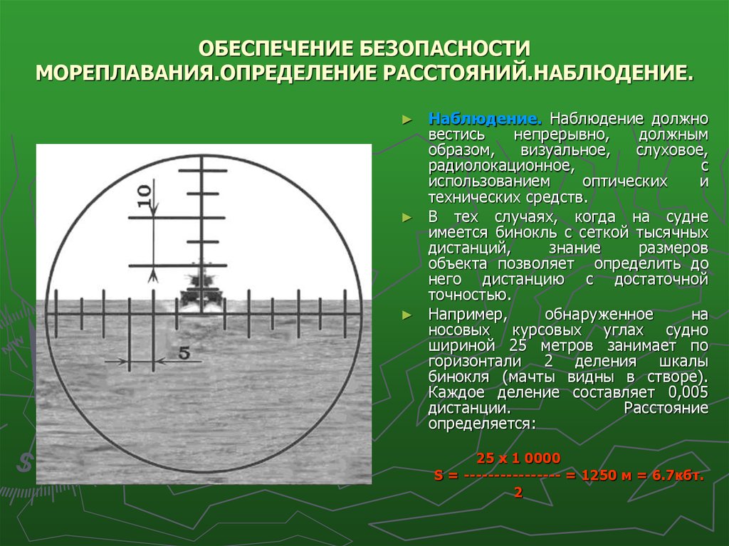 Высота наблюдения. Измерение дальности с помощью бинокля. Определение дальности до цели. Измерение расстояния с помощью бинокля. Измерение расстояния до цели.