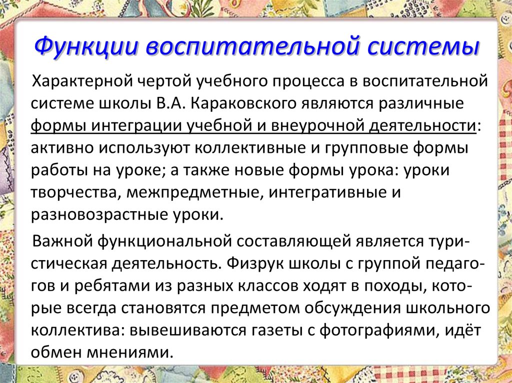 Система воспитания. Караковский воспитательная система школы. Функции воспитательной системы. Функции воспитательной системы школы. Гуманистическая воспитательная система Караковского.