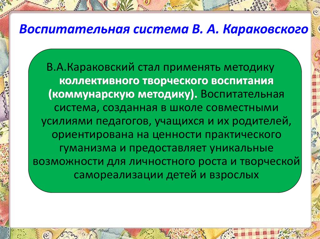 Воспитательная система В. А. Караковского